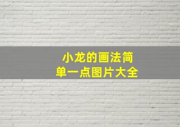 小龙的画法简单一点图片大全