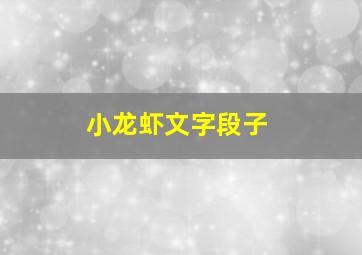 小龙虾文字段子