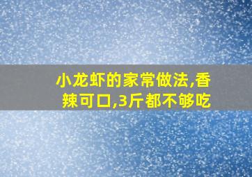 小龙虾的家常做法,香辣可口,3斤都不够吃