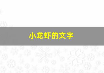 小龙虾的文字