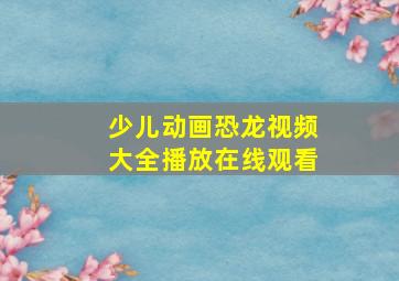 少儿动画恐龙视频大全播放在线观看