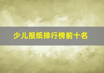 少儿报纸排行榜前十名