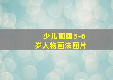 少儿画画3-6岁人物画法图片