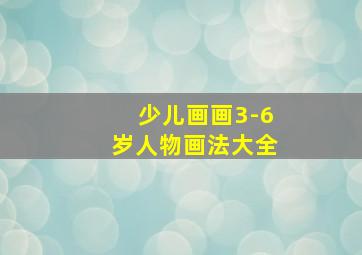 少儿画画3-6岁人物画法大全