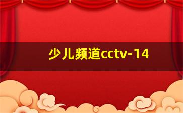 少儿频道cctv-14