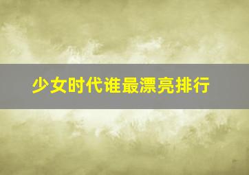 少女时代谁最漂亮排行