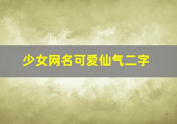 少女网名可爱仙气二字