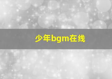 少年bgm在线