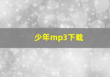 少年mp3下载