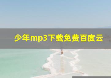 少年mp3下载免费百度云