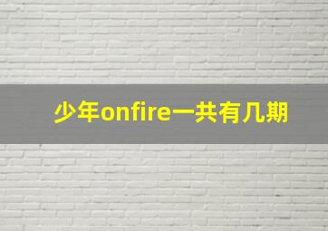 少年onfire一共有几期