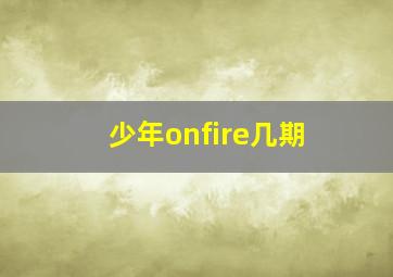 少年onfire几期