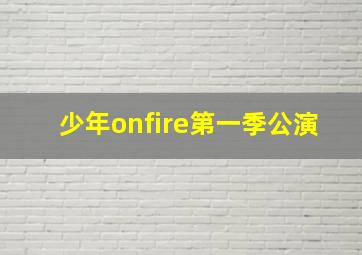 少年onfire第一季公演