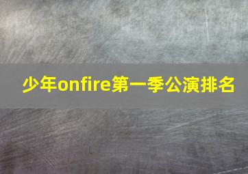 少年onfire第一季公演排名