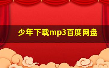 少年下载mp3百度网盘