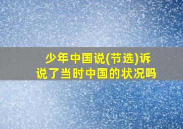 少年中国说(节选)诉说了当时中国的状况吗