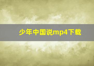 少年中国说mp4下载