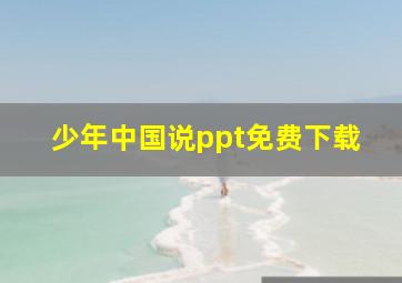 少年中国说ppt免费下载