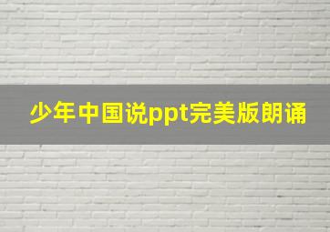 少年中国说ppt完美版朗诵