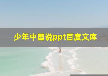 少年中国说ppt百度文库