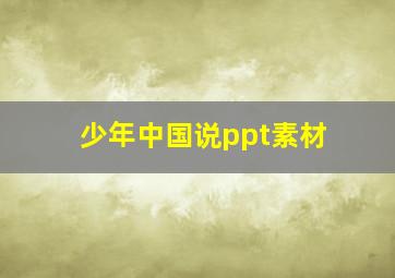 少年中国说ppt素材