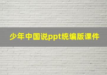 少年中国说ppt统编版课件