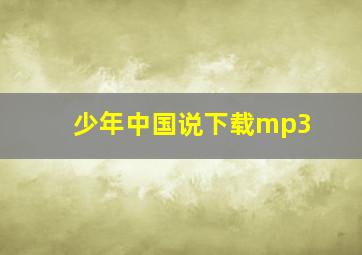 少年中国说下载mp3