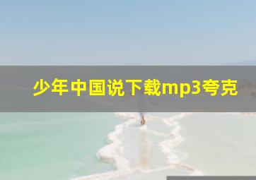 少年中国说下载mp3夸克