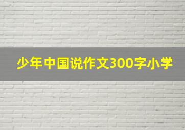 少年中国说作文300字小学