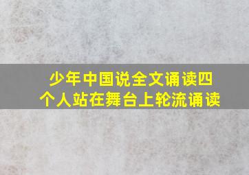 少年中国说全文诵读四个人站在舞台上轮流诵读