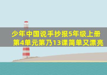 少年中国说手抄报5年级上册第4单元第乃13课简单又漂亮