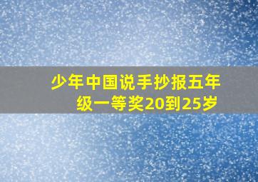 少年中国说手抄报五年级一等奖20到25岁