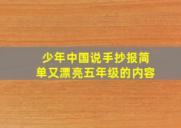 少年中国说手抄报简单又漂亮五年级的内容