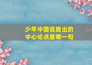 少年中国说提出的中心论点是哪一句