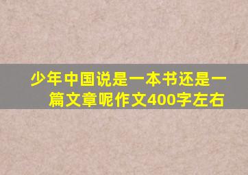 少年中国说是一本书还是一篇文章呢作文400字左右