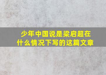 少年中国说是梁启超在什么情况下写的这篇文章