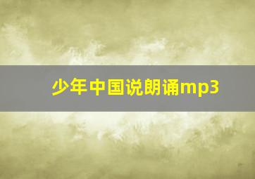 少年中国说朗诵mp3