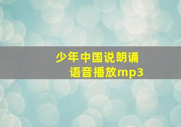 少年中国说朗诵语音播放mp3