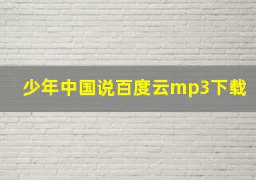 少年中国说百度云mp3下载