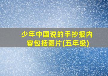 少年中国说的手抄报内容包括图片(五年级)