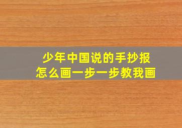 少年中国说的手抄报怎么画一步一步教我画