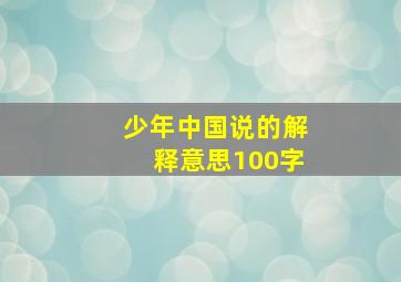 少年中国说的解释意思100字