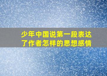 少年中国说第一段表达了作者怎样的思想感情