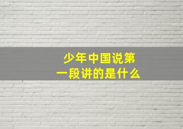 少年中国说第一段讲的是什么