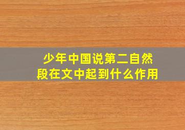 少年中国说第二自然段在文中起到什么作用