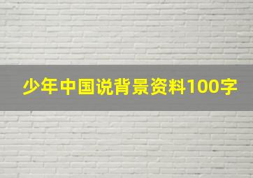 少年中国说背景资料100字