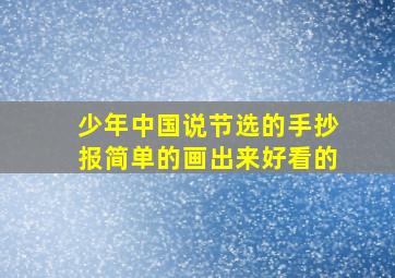 少年中国说节选的手抄报简单的画出来好看的