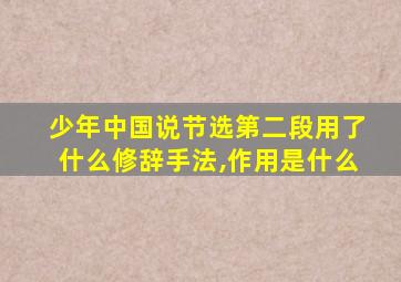 少年中国说节选第二段用了什么修辞手法,作用是什么