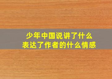 少年中国说讲了什么表达了作者的什么情感