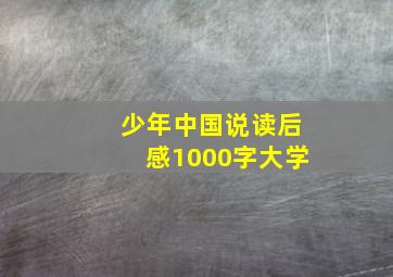 少年中国说读后感1000字大学